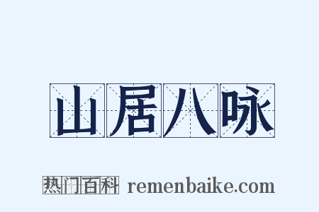 山居八咏是什么意思的图片